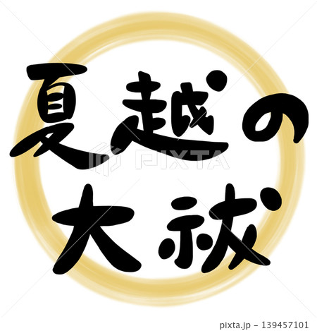 夏越の大祓の手書き筆文字のイラスト素材 夏越の大祓の手書き筆文字のイラスト素材 139457101