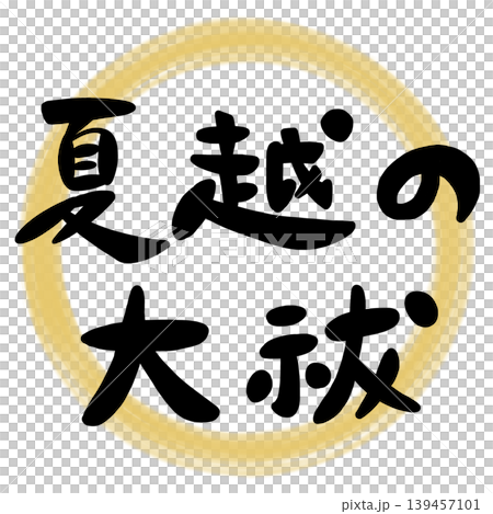 夏越の大祓の手書き筆文字のイラスト素材 夏越の大祓の手書き筆文字のイラスト素材 139457101