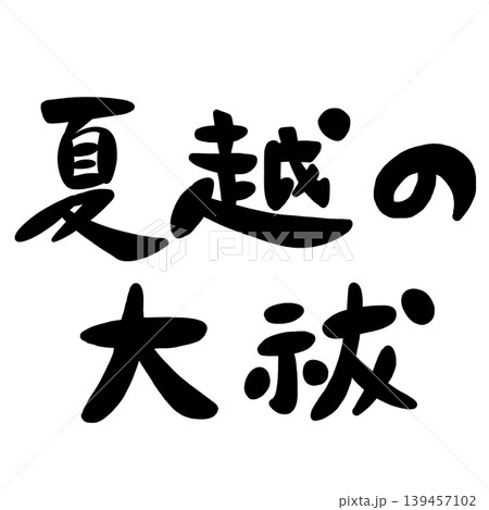 夏越の大祓の手書き筆文字のイラスト素材 夏越の大祓の手書き筆文字のイラスト素材 139457102