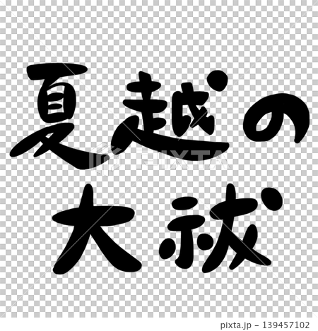 夏越の大祓の手書き筆文字のイラスト素材 夏越の大祓の手書き筆文字のイラスト素材 139457102