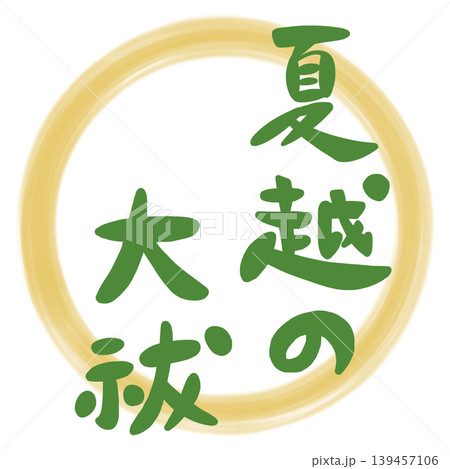 夏越の大祓の手書き筆文字のイラスト素材 夏越の大祓の手書き筆文字のイラスト素材 139457106