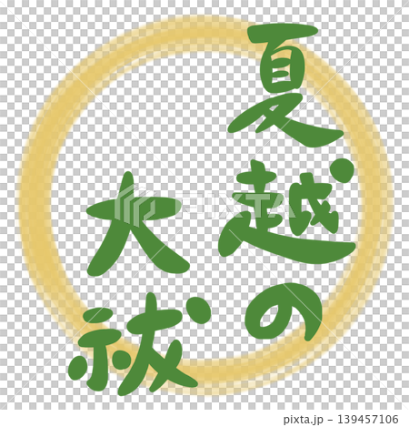 夏越の大祓の手書き筆文字のイラスト素材 夏越の大祓の手書き筆文字のイラスト素材 139457106