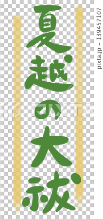 Handwritten calligraphy illustration material for the Summer Purification Ceremony (Natsukoshi no Ōharae) Handwritten calligraphy illustration material for the Summer Purification Ceremony (Natsukoshi no Ōharae) 139457107