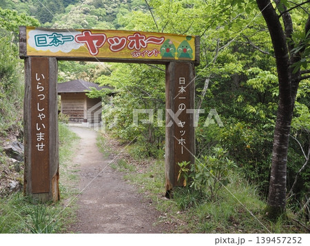 和歌山県日高川町の観光名所「日本一ヤッホーポイント」の木製案内ゲートと新緑の遊歩道 和歌山県日高川町の観光名所「日本一ヤッホーポイント」の木製案内ゲートと新緑の遊歩道 139457252