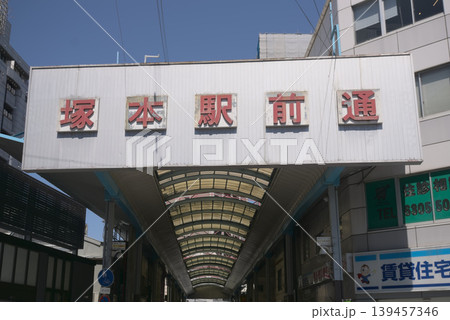 塚本駅前通商店街 139457346