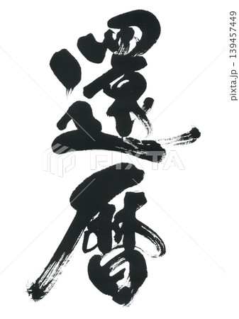 筆文字　還暦 139457449