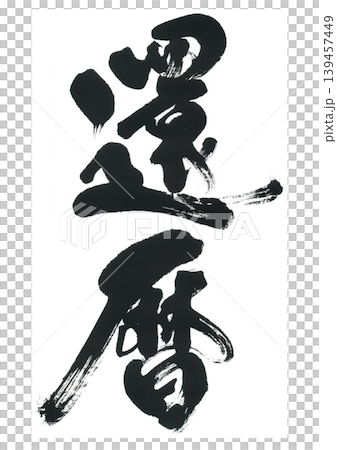 筆文字　還暦 139457449