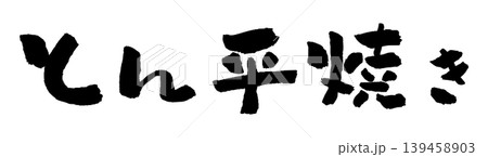 とん平焼き 筆文字 イラスト とん平焼き 筆文字 イラスト 139458903