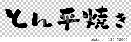 Tonpeiyaki (Japanese savory pancake) - Calligraphy Illustration 139458903