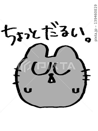 ちょっとだるい猫 ちょっとだるい猫 139460819