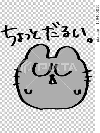 ちょっとだるい猫 ちょっとだるい猫 139460819