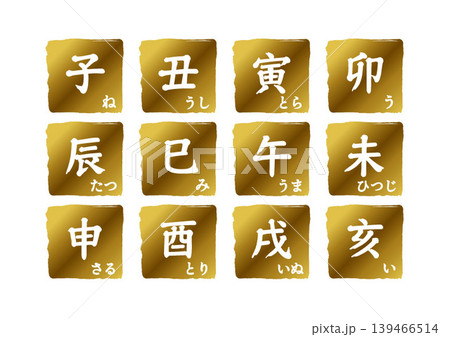 十二支の漢字とひらがなが入った金色のアイコンセット・年賀状素材 139466514