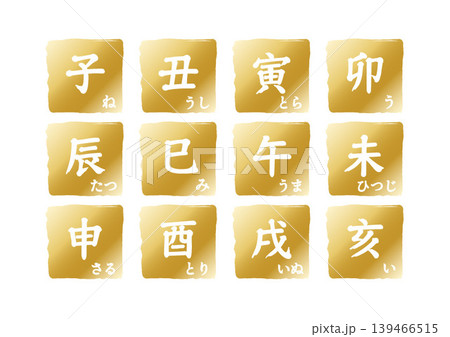 十二支の漢字とひらがなのゴールドボタンセット年賀状正月素材 十二支の漢字とひらがなのゴールドボタンセット年賀状正月素材 139466515