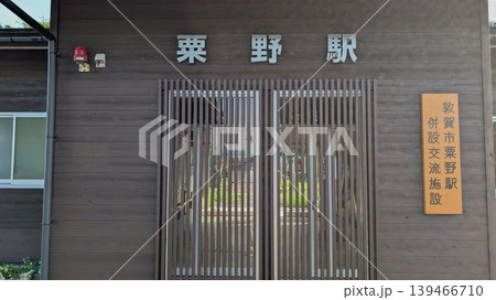 福井県敦賀市 小浜線 JR粟野駅 福井県敦賀市 小浜線 JR粟野駅 139466710