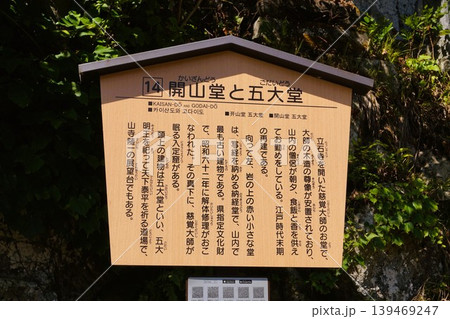 山寺　立石寺　開山堂　五大堂　案内看板 139469247