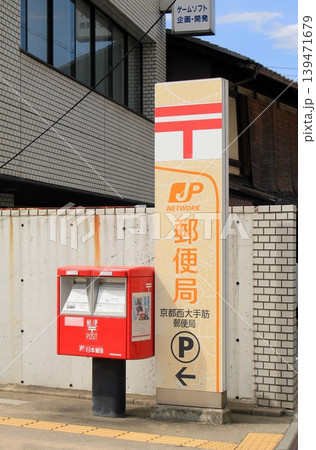 京都西大手筋郵便局 京都西大手筋郵便局 139471679