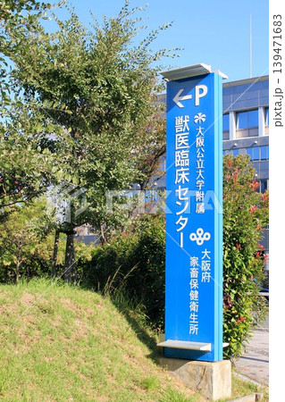 大阪公立大学附属獣医臨床センター 大阪公立大学附属獣医臨床センター 139471683