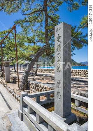 安芸の宮島 石標 139474312