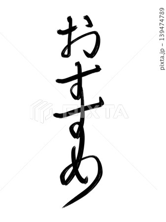 和風筆文字シリーズ_おすすめ(ラフ、縦書き) 和風筆文字シリーズ_おすすめ(ラフ、縦書き) 139474789
