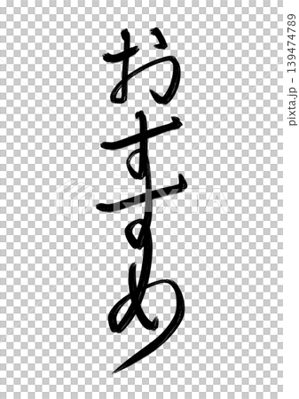和風筆文字シリーズ_おすすめ(ラフ、縦書き) 和風筆文字シリーズ_おすすめ(ラフ、縦書き) 139474789