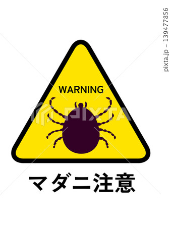 マダニの注意喚起の看板のイラスト マダニの注意喚起の看板のイラスト 139477856