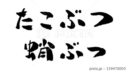 たこぶつ 蛸ぶつ 筆文字 イラスト 139478003