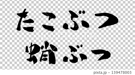 たこぶつ 蛸ぶつ 筆文字 イラスト 139478003