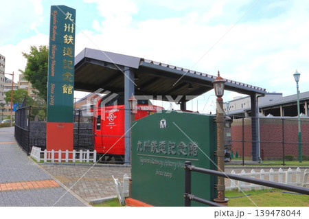 九州鉄道記念館(門司港レトロ) 九州鉄道記念館(門司港レトロ) 139478044