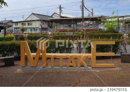 名鉄広見線 御嵩駅前のMITAKEモニュメント(岐阜県御嵩町) 名鉄広見線 御嵩駅前のMITAKEモニュメント(岐阜県御嵩町) 139478558