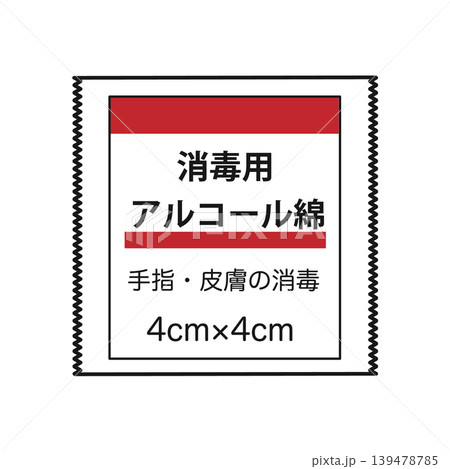 消毒用アルコール綿 消毒用アルコール綿 139478785