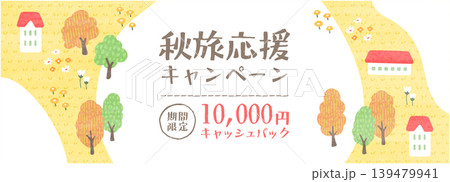 秋の田舎道と木々と家を描いたナチュラルな秋旅応援キャンペーン横長バナーイラスト 139479941