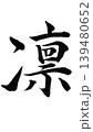 【筆文字】凛とした美しさ「凛」｜商用ロゴ・和風デザイン素材 139480652
