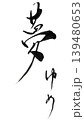 【筆文字】未来を拓く一文字「夢」｜広告・ポスター・商品題字用 139480653
