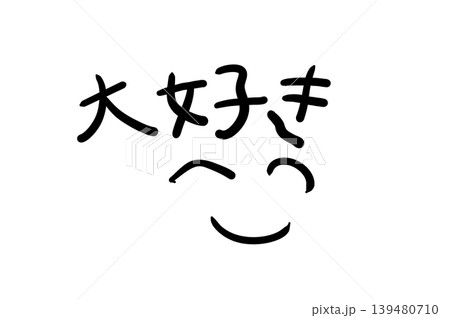 お願い申し上げます　大好き 139480710
