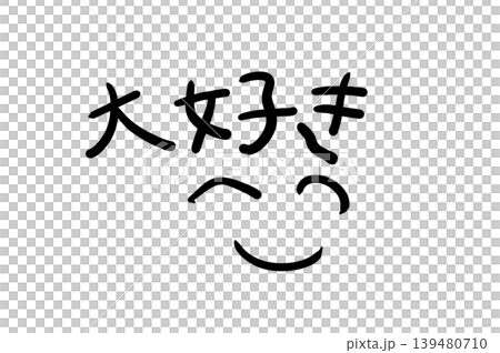 お願い申し上げます　大好き 139480710