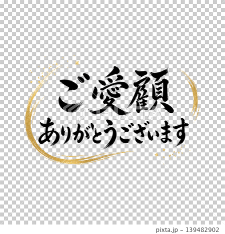 Thank you for your patronage / Thank you in calligraphy POP Thank you for your patronage / Thank you in calligraphy POP 139482902