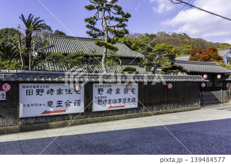 児島 旧野崎家住宅 岡山県倉敷市 児島 旧野崎家住宅 岡山県倉敷市 139484577