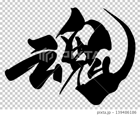 書法中的一個漢字:魂。 書法中的一個漢字:魂。 139486186