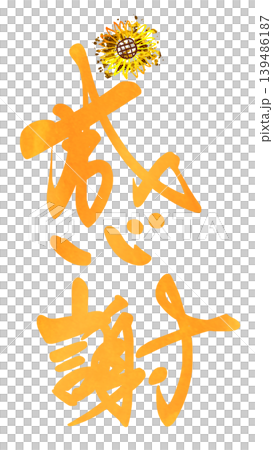 以書法表達情感:感恩(向日葵水墨畫)。 以書法表達情感:感恩(向日葵水墨畫)。 139486187