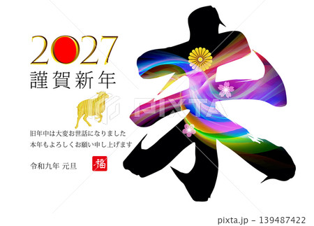 未年の年賀状素材 2027 139487422