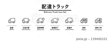 配達・配送トラックのシンプル線画アイコンセット 物流 宅配 通販 EC 配送状況 発送 宅配便 運送 配達・配送トラックのシンプル線画アイコンセット 物流 宅配 通販 EC 配送状況 発送 宅配便 運送 139488101