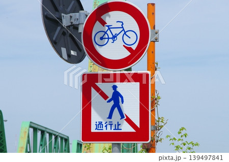 道路標識 歩行者通行止め 自転車通行止め 道路標識 歩行者通行止め 自転車通行止め 139497841