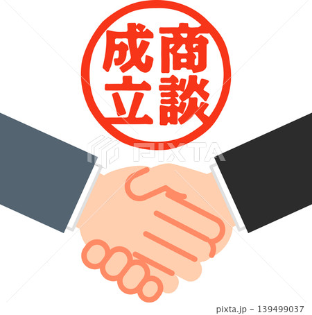 商談成立の判子と握手する手 商談成立の判子と握手する手 139499037