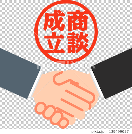 商談成立の判子と握手する手 商談成立の判子と握手する手 139499037