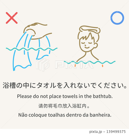 多言語の入浴マナー案内イラスト「浴槽の中にタオルを入れないでください」 多言語の入浴マナー案内イラスト「浴槽の中にタオルを入れないでください」 139499375
