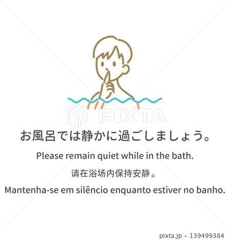 多言語の入浴マナー案内イラスト「お風呂では静かに過ごしましょう」 139499384