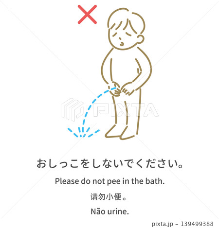 多言語の入浴マナー案内イラスト「お風呂(浴場内)でおしっこをしないでください」 多言語の入浴マナー案内イラスト「お風呂(浴場内)でおしっこをしないでください」 139499388