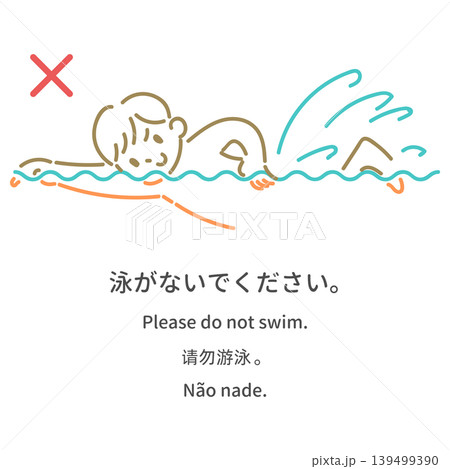 多言語の入浴マナー案内イラスト「浴槽内で泳がないでください」 139499390