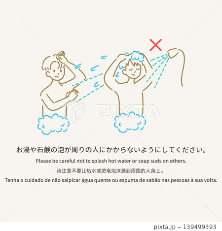 多言語の入浴マナー案内イラスト「お湯や石鹸の泡が周りの人にかからないようにしましょう」 多言語の入浴マナー案内イラスト「お湯や石鹸の泡が周りの人にかからないようにしましょう」 139499393