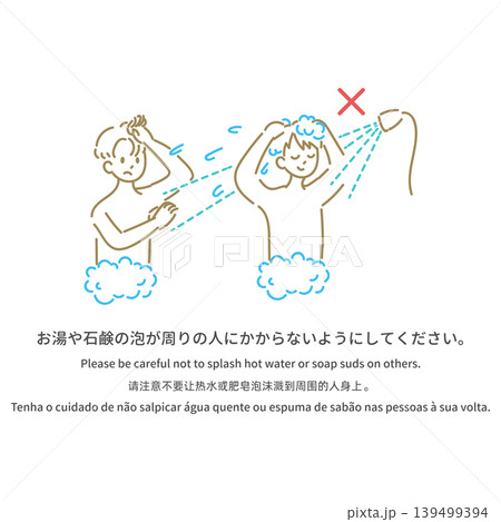 多言語の入浴マナー案内イラスト「お湯や石鹸の泡が周りの人にかからないようにしましょう」 多言語の入浴マナー案内イラスト「お湯や石鹸の泡が周りの人にかからないようにしましょう」 139499394